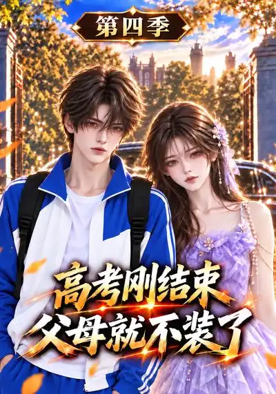 《高考刚结束父母就不装了-第四季&高考刚结束父母就不装了第四季（192集）AI短剧》短剧全集免费在线观看-CD网盘社