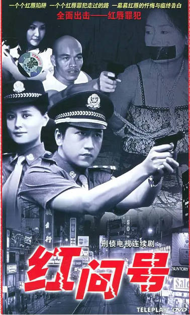 [国剧]《红问号》（2000）剧情 / 犯罪 豆瓣6.5[夸克网盘]-CD网盘社