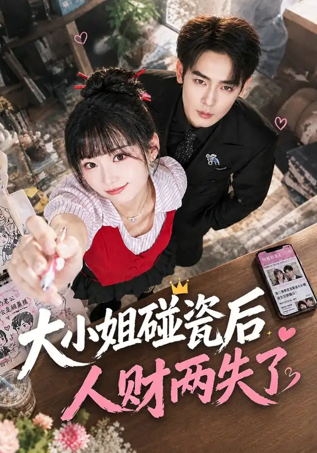 《大小姐碰瓷后人财两失了（40集）席文君&吴思君》短剧全集免费在线观看-CD网盘社
