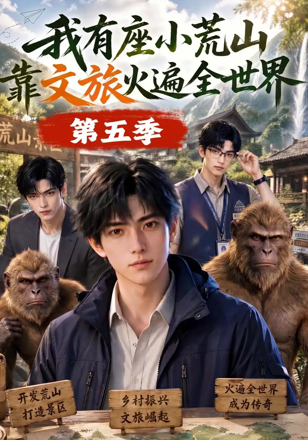 《我有座小荒山靠文旅火遍全世界第五季（127集）AI短剧》短剧全集免费在线观看-CD网盘社