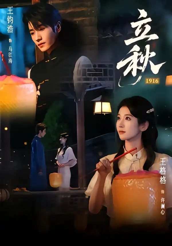 《立秋1916（78集）王钧浩&王格格》短剧全集免费在线观看-CD网盘社