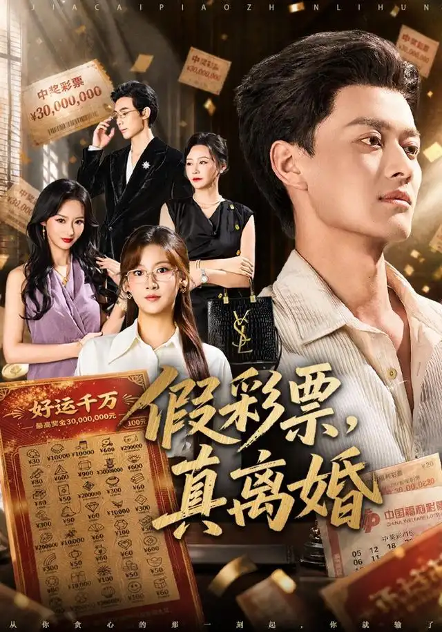 假彩票，真离婚（84集）徐彬兵&张钰涵全集免费在线观看 - 第一搜