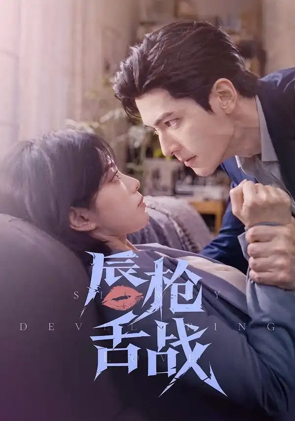《唇枪舌战（56集）AI短剧》短剧全集免费在线观看-CD网盘社