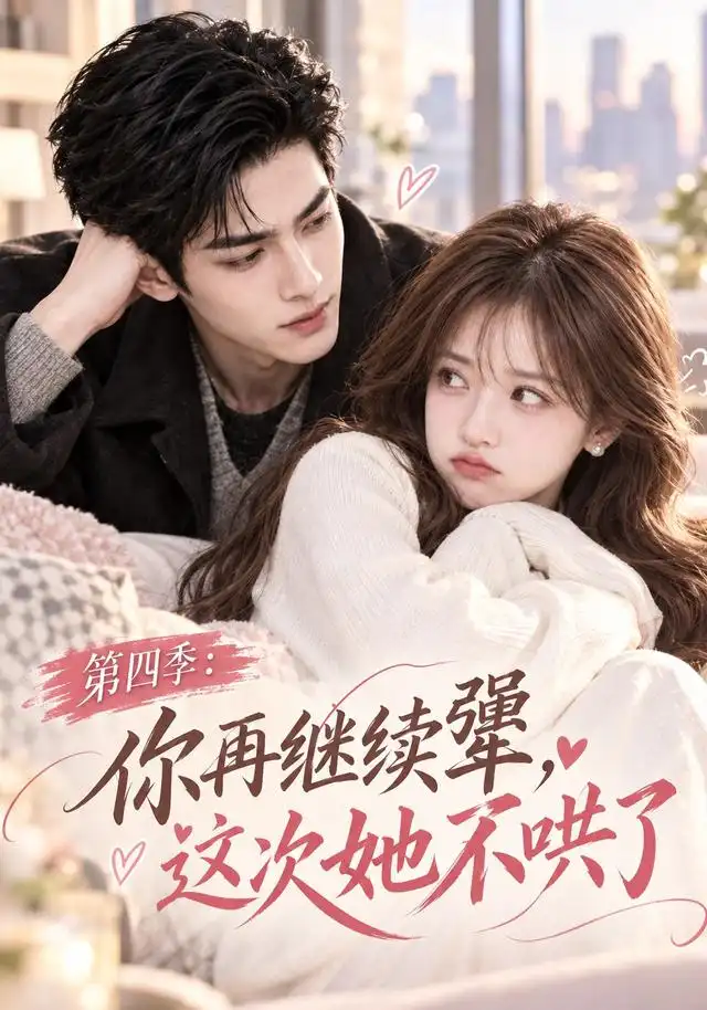 《第四季：你再继续犟，这次她不哄了&第四季你再继续犟这次她不哄了（105集）AI短剧》短剧全集免费在线观看-CD网盘社