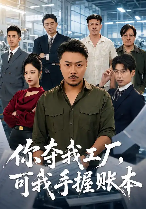 《十八碗酒，看傻全村老少（62集）吴昊&满东锡》短剧全集免费在线观看-CD网盘社