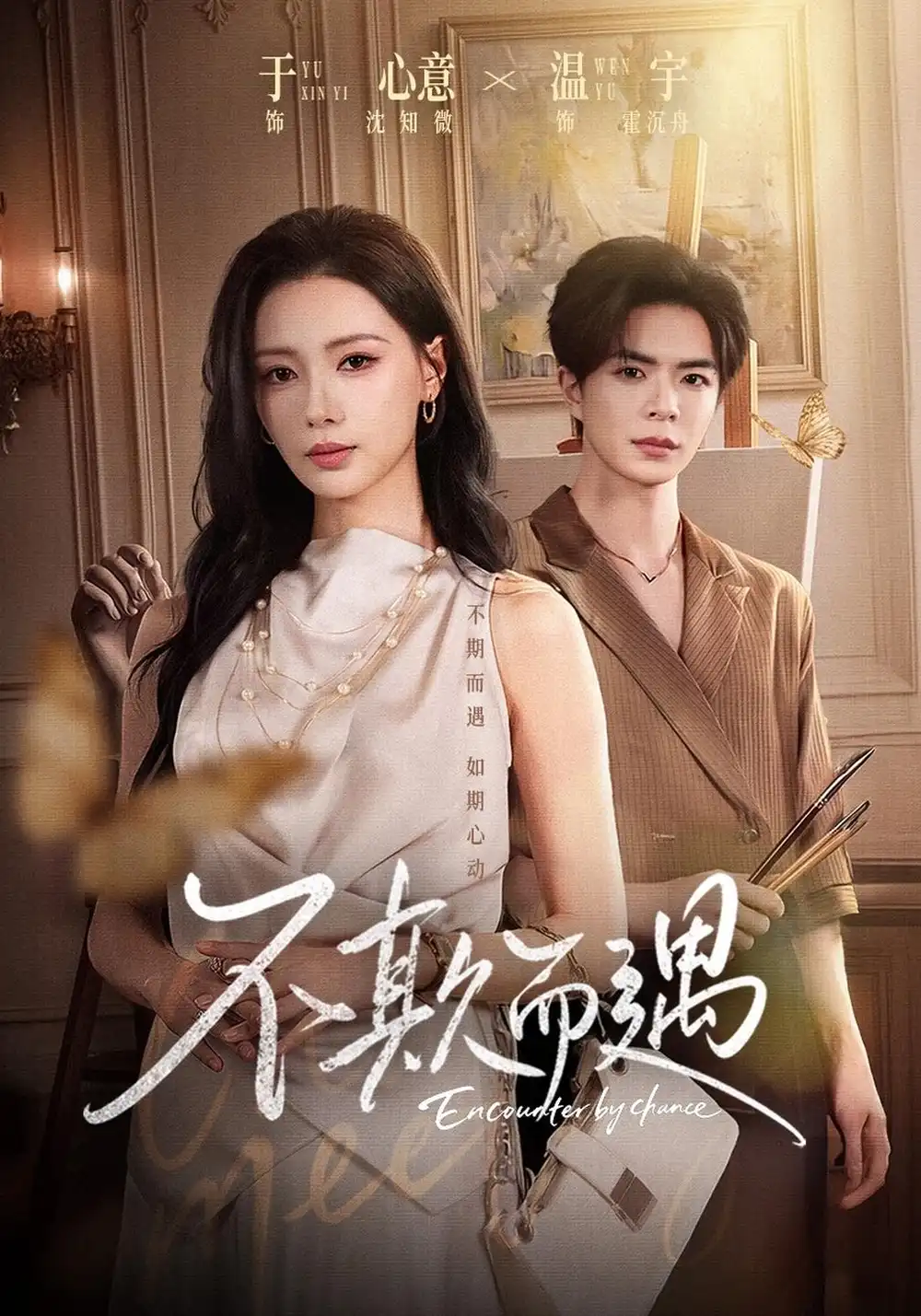 《不欺而遇（65集）温宇&于心意&周少龙》短剧全集免费在线观看-CD网盘社