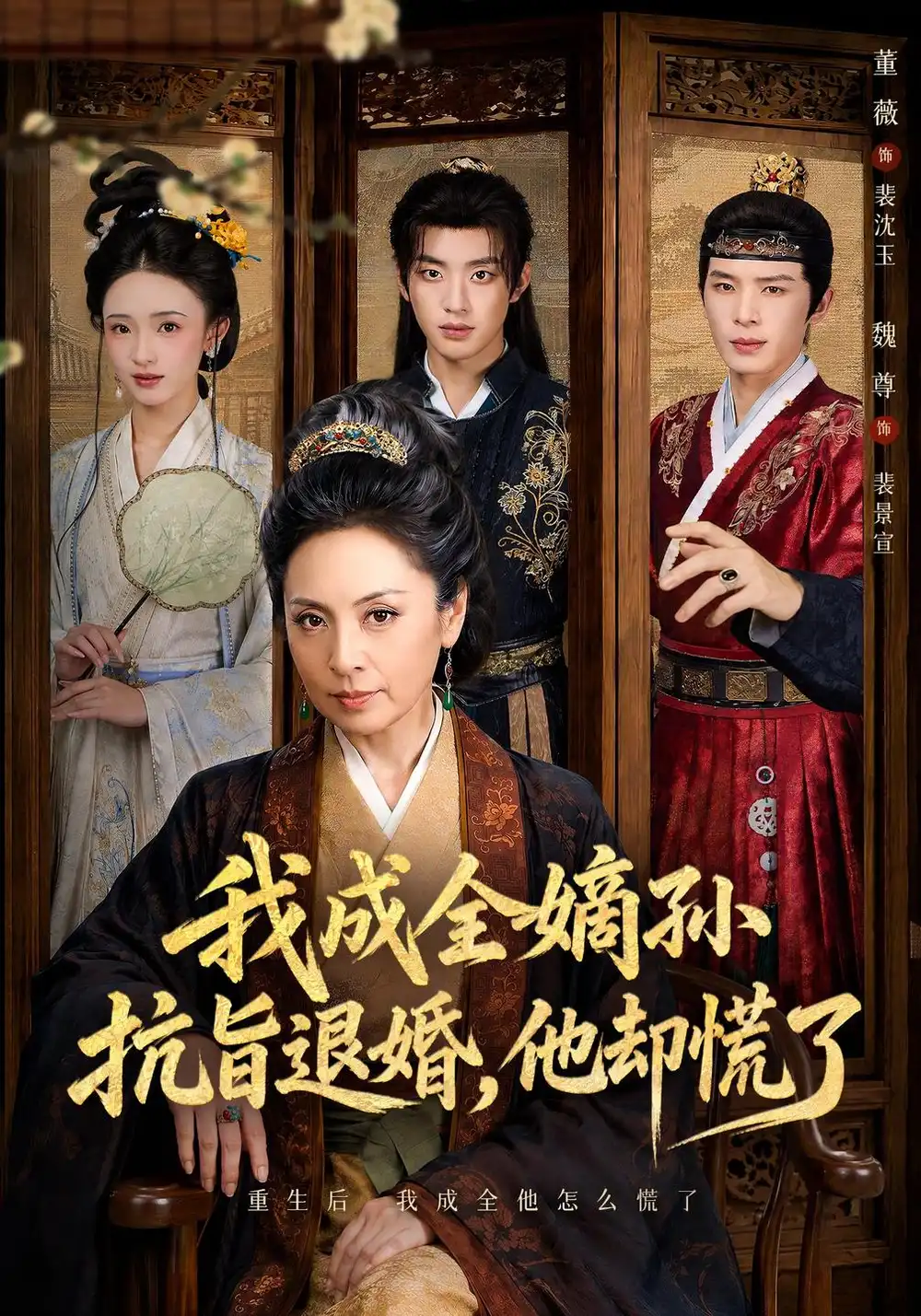 《我成全嫡孙抗旨退婚，他却慌了（73集）董薇&魏尊&王紫铭》短剧全集免费在线观看-CD网盘社