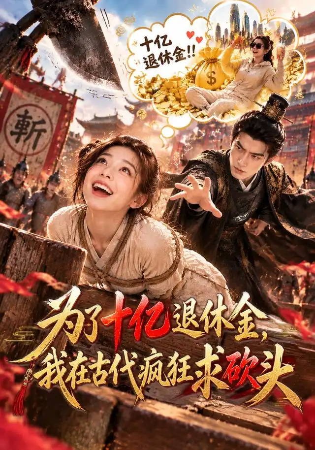 《为了十亿退休金，我在古代疯狂求砍头&为了十亿退休金我在古代疯狂求砍头（110集）AI短剧》短剧全集免费在线观看-CD网盘社