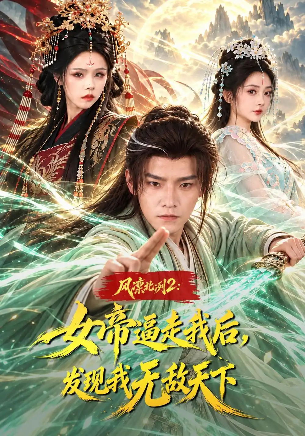 《风凛北冽2：女帝逼走我后，发现我无敌天下（81集）王珞嘉&恩璟&苏西》短剧全集免费在线观看-CD网盘社