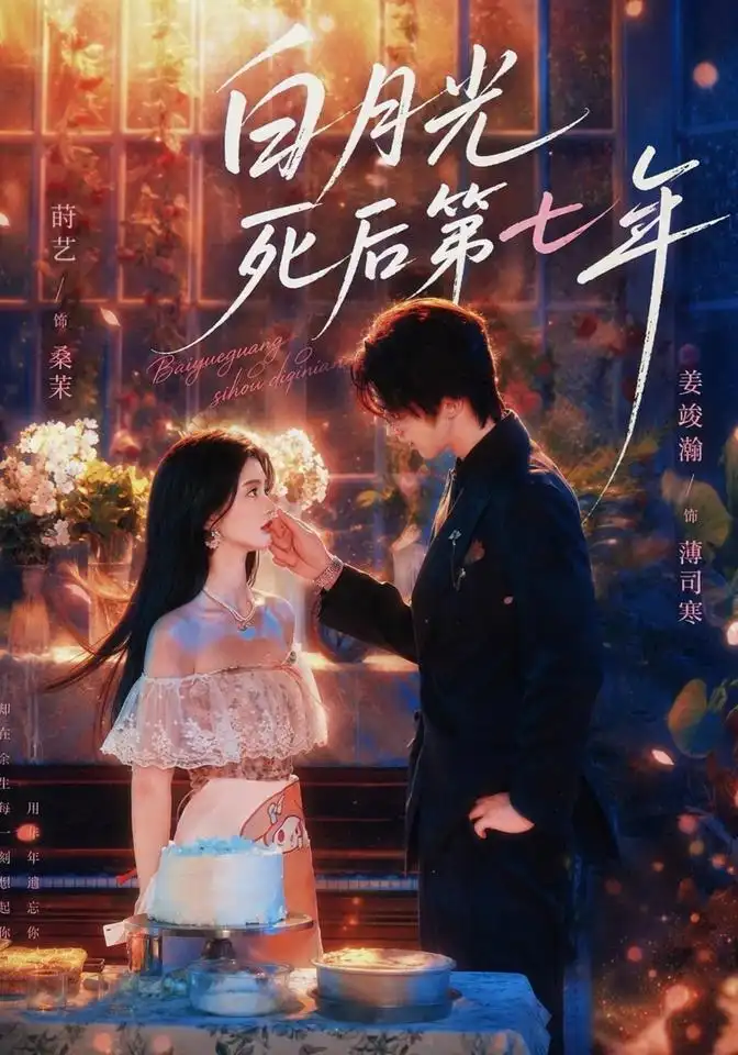 白月光死后第七年（66集）莳艺&姜竣瀚全集免费在线观看 - 第一搜