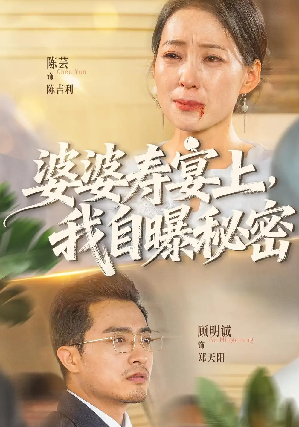 《婆婆寿宴上，我自曝秘密（38集）陈吉利&郑天阳》短剧全集免费在线观看-CD网盘社