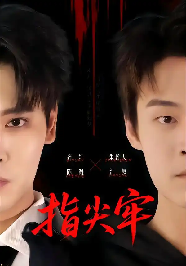 《指尖牢（76集）齐轩&朱哲人》短剧全集免费在线观看-CD网盘社