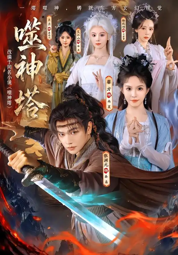 《噬神塔（80集）张渊元&馨方》短剧全集免费在线观看-CD网盘社