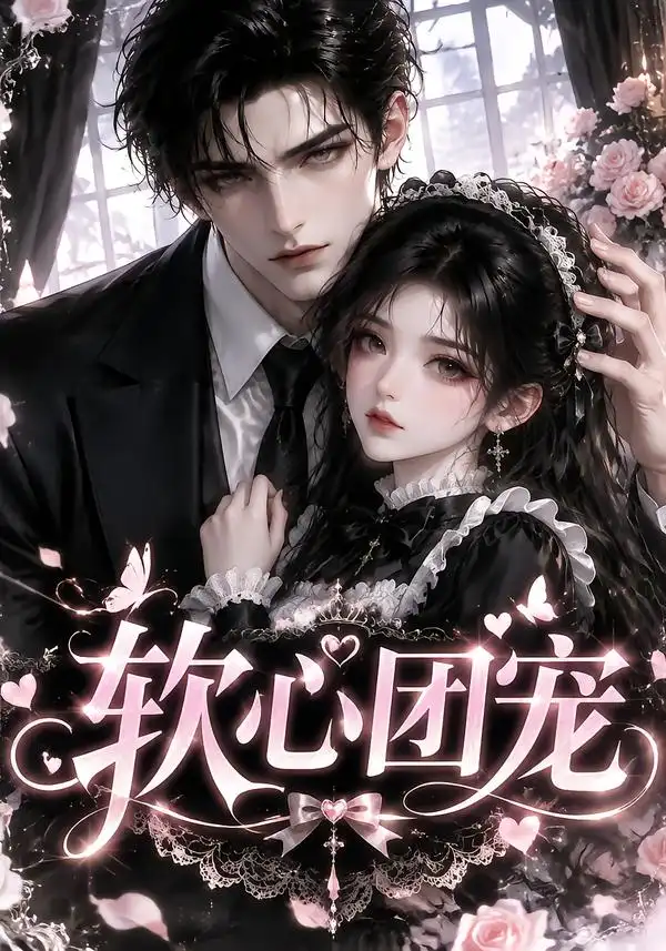 《软心团宠（109集） AI短剧》短剧全集免费在线观看-CD网盘社