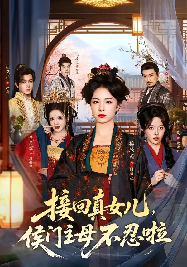 《接回真女儿，侯门主母不忍啦（80集）杨欣芮&林非梵》短剧全集免费在线观看-CD网盘社