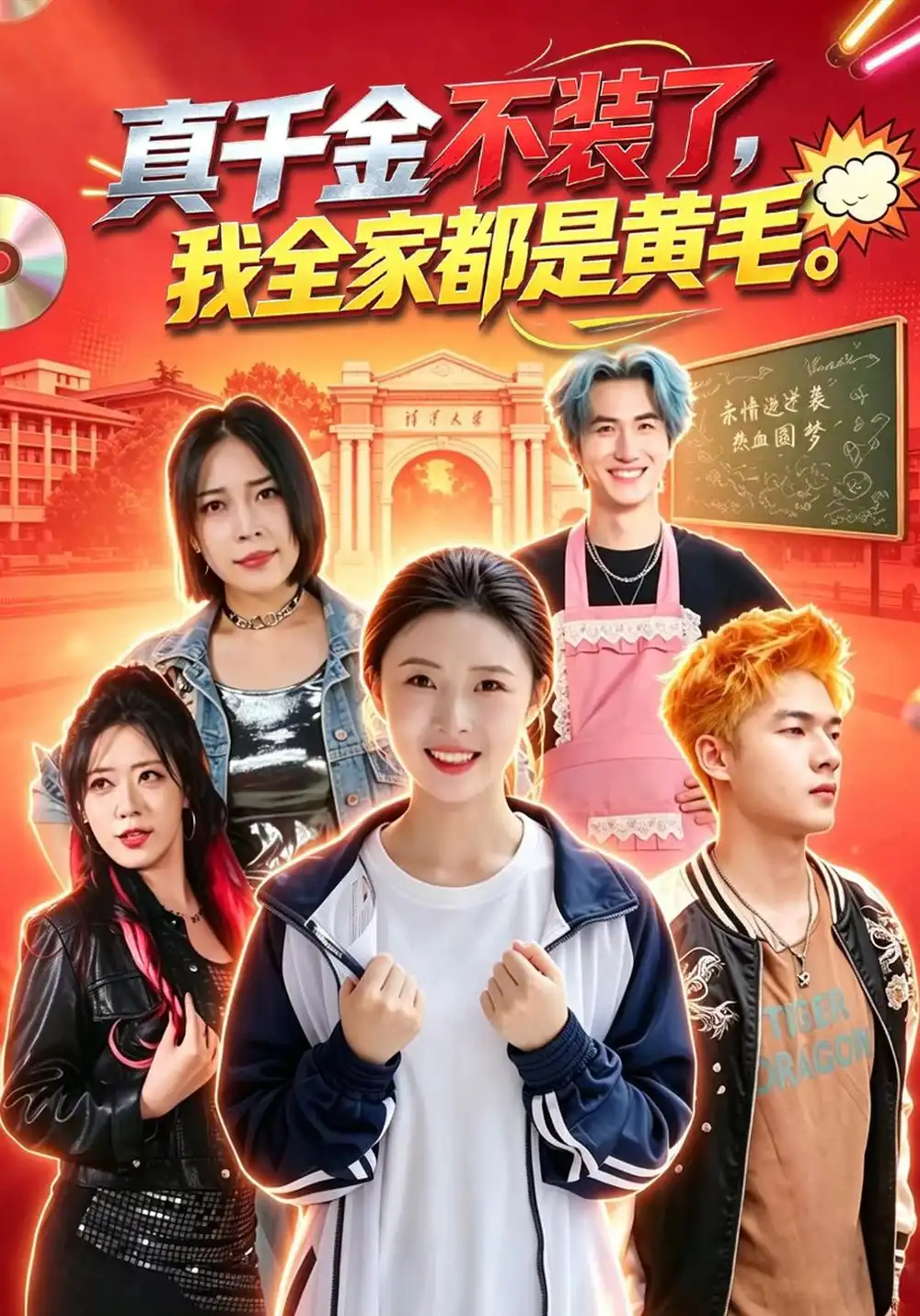 《真千金不装了，我全家都是黄毛&真千金不装了我全家都是黄毛（53集）杨晨曦＆赵辰奕＆刘安胜》短剧全集免费在线观看