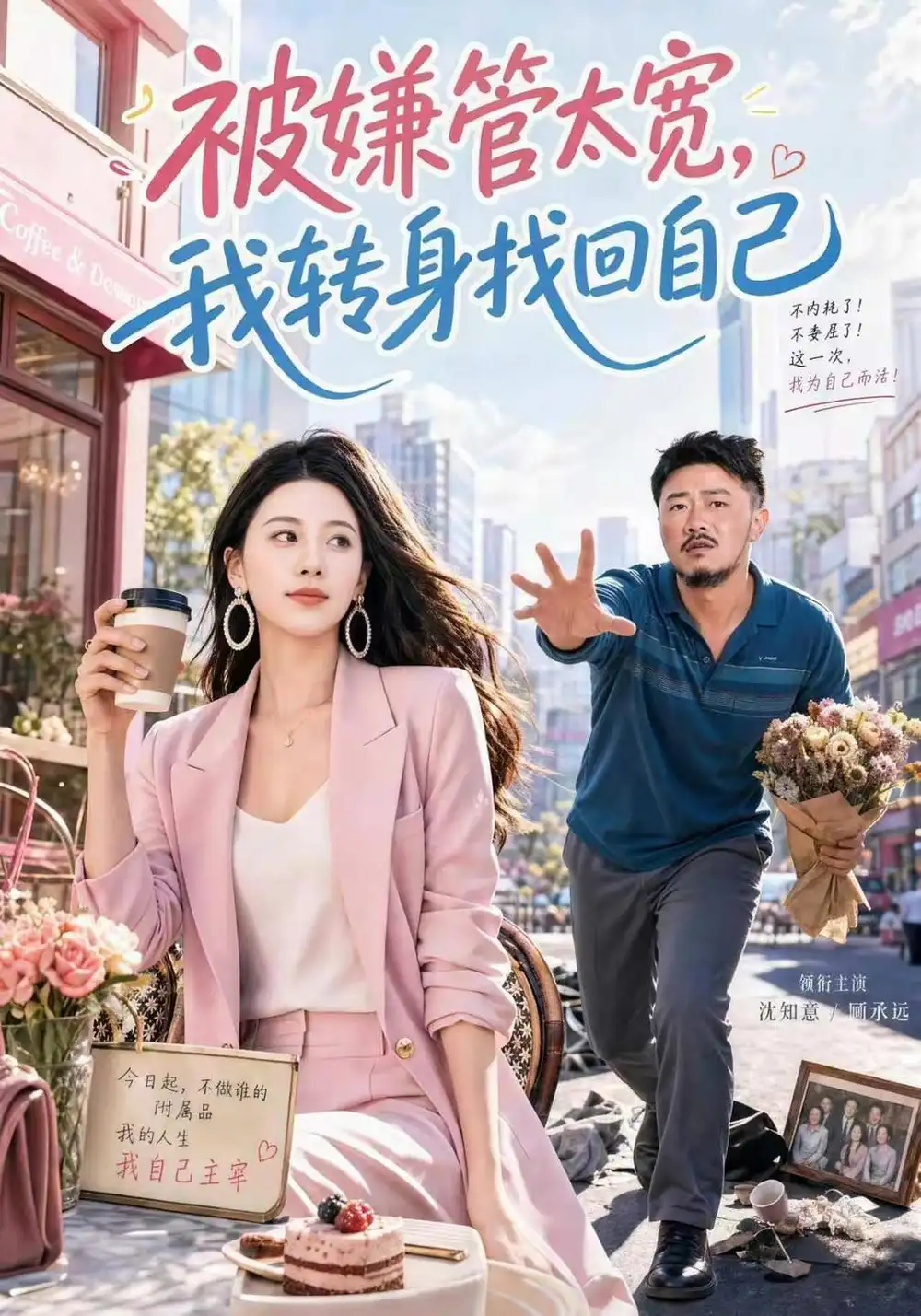 被嫌管太宽，我转身找回自己（69集）马健勋&朱梦茹全集免费在线观看 - 第一搜