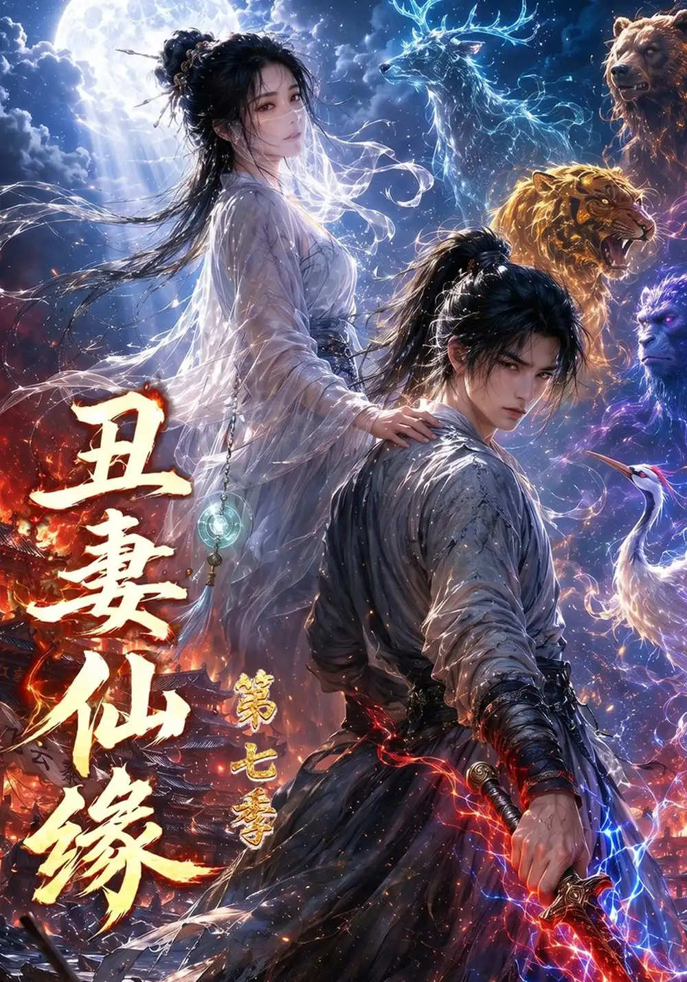 《丑妻仙缘第七季（328集）AI短剧》短剧全集免费在线观看-CD网盘社