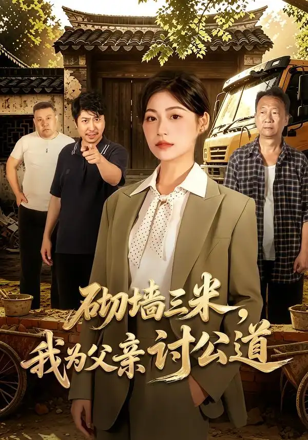 《砌墙三米，我为父亲讨公道（41集）刘慧琪&凤翔》短剧全集免费在线观看-CD网盘社