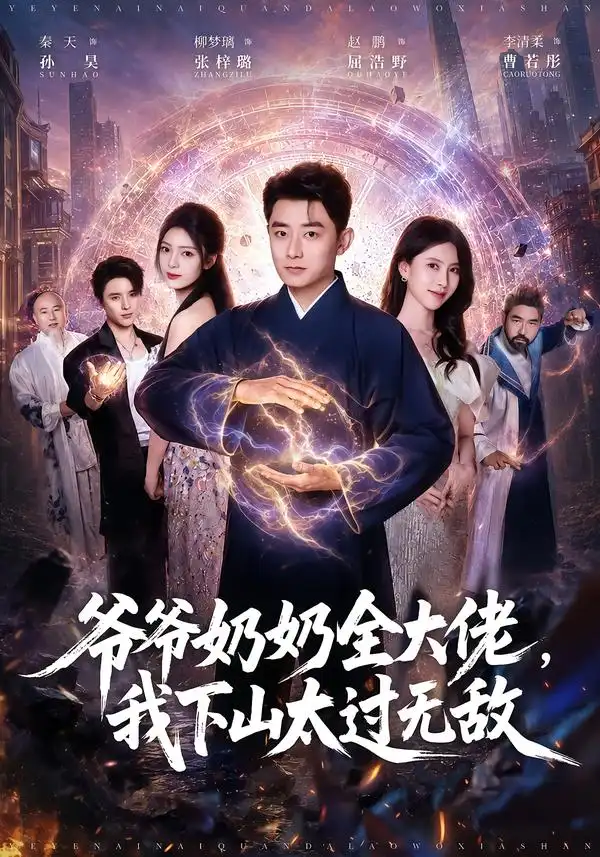 《爷爷奶奶全大佬，我下山太过无敌&爷爷奶奶全大佬我下山太过无敌（80集）孙昊＆张梓璐》短剧全集免费在线观看-CD网盘社