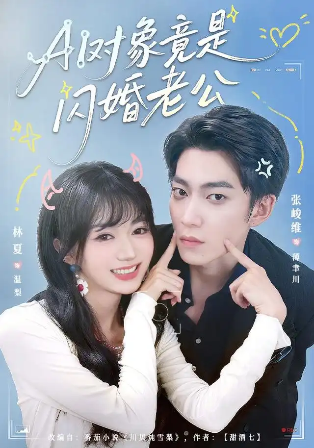 《AI对象竟是闪婚老公(44集)张峻维&林夏》短剧全集免费在线观看-CD网盘社