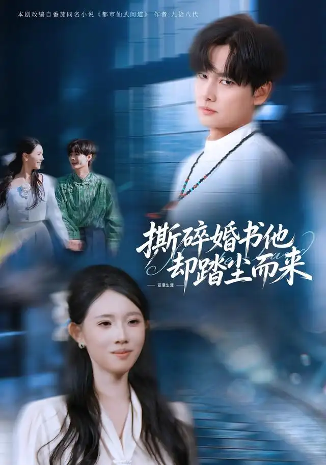《撕碎婚书他却踏尘而来（73集）刘国文&叶念&浢包》短剧全集免费在线观看-CD网盘社