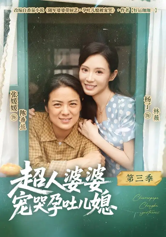 《超人婆婆宠哭孕吐儿媳第三季（78集）张媛媛&杨了&徐靖元》短剧全集免费在线观看-CD网盘社