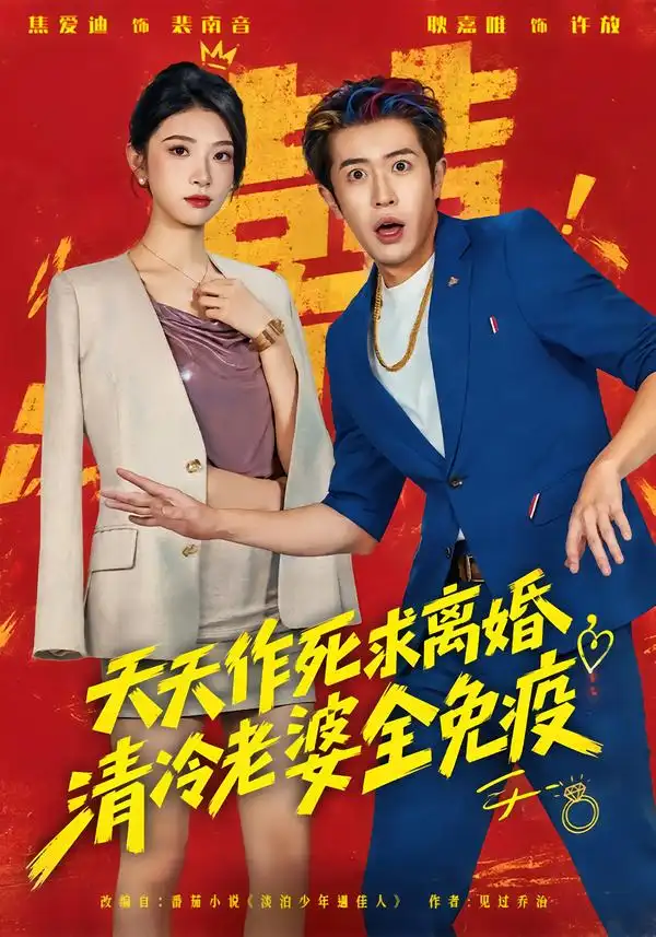 《天天作死求离婚，清冷老婆全免疫（42集）耿嘉唯&焦爱迪》短剧全集免费在线观看-CD网盘社