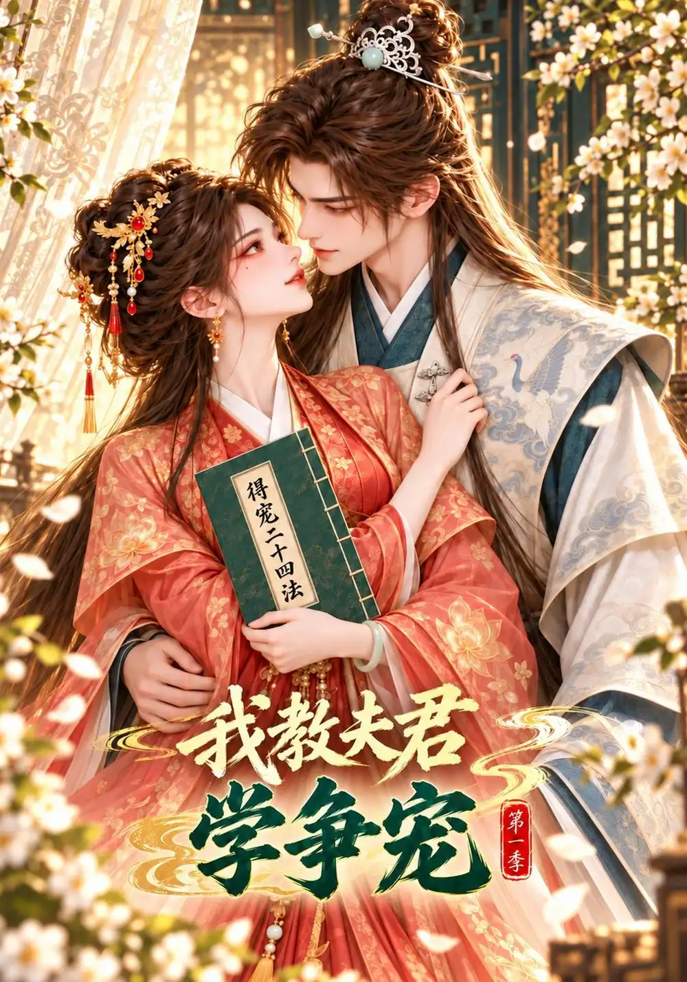 《我教夫君学争宠第一季（145集）AI短剧》短剧全集免费在线观看-CD网盘社