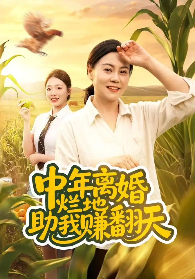 《中年离婚，烂地助我赚翻天（56集）常顺顺&董兆霖》短剧全集免费在线观看-CD网盘社