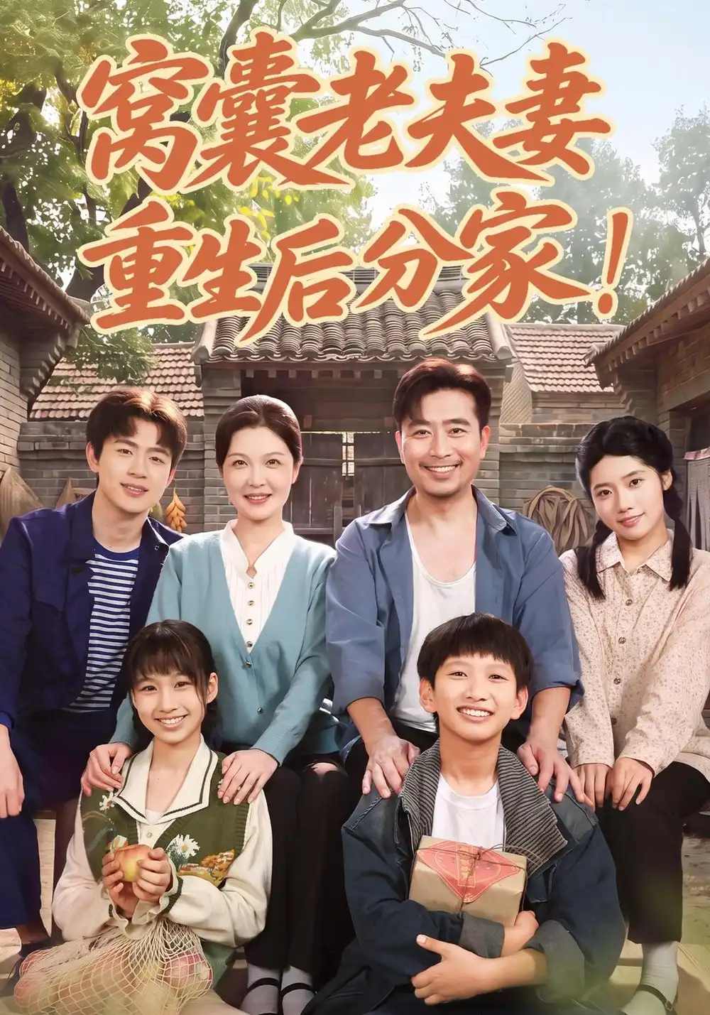 《窝囊老夫妻重生后分家！（82集）李明明&杨凌》短剧全集免费在线观看-CD网盘社