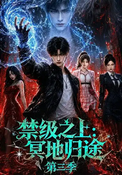 《禁级之上：冥地归途第三季&禁级之上冥地归途第三季（164集）AI短剧》短剧全集免费在线观看-CD网盘社