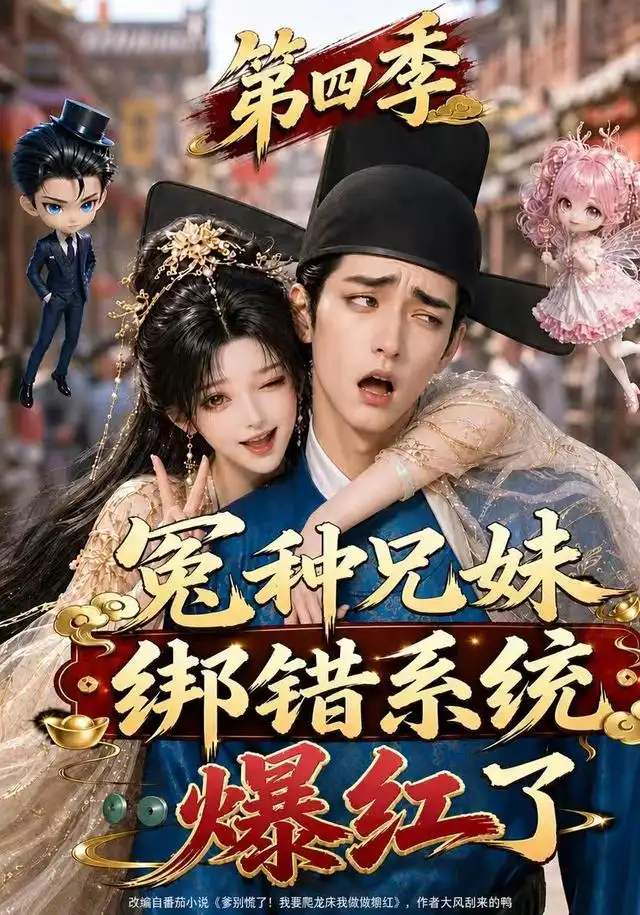 《冤种兄妹绑错系统爆红了第四季（346集）AI短剧》短剧全集免费在线观看-CD网盘社