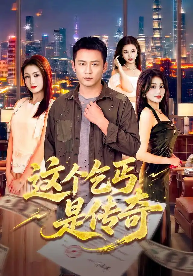 《这个乞丐是传奇（108集）何其炜&杨子愉》短剧全集免费在线观看-CD网盘社