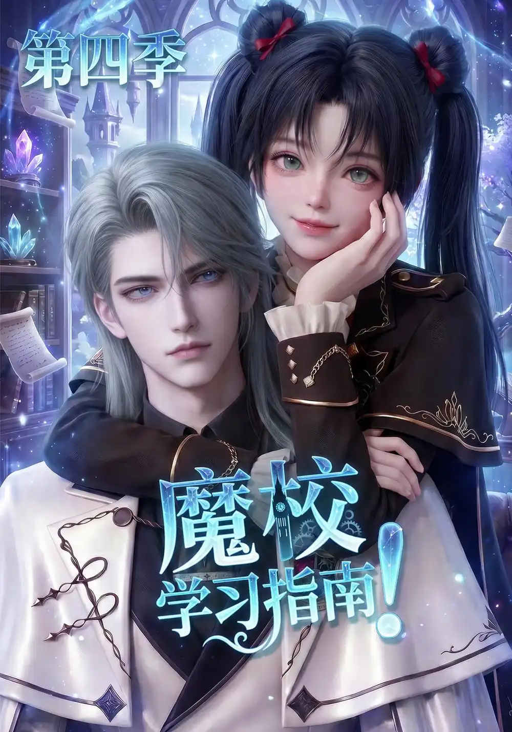 《魔校学习指南第四季（207集）AI短剧》短剧全集免费在线观看-CD网盘社