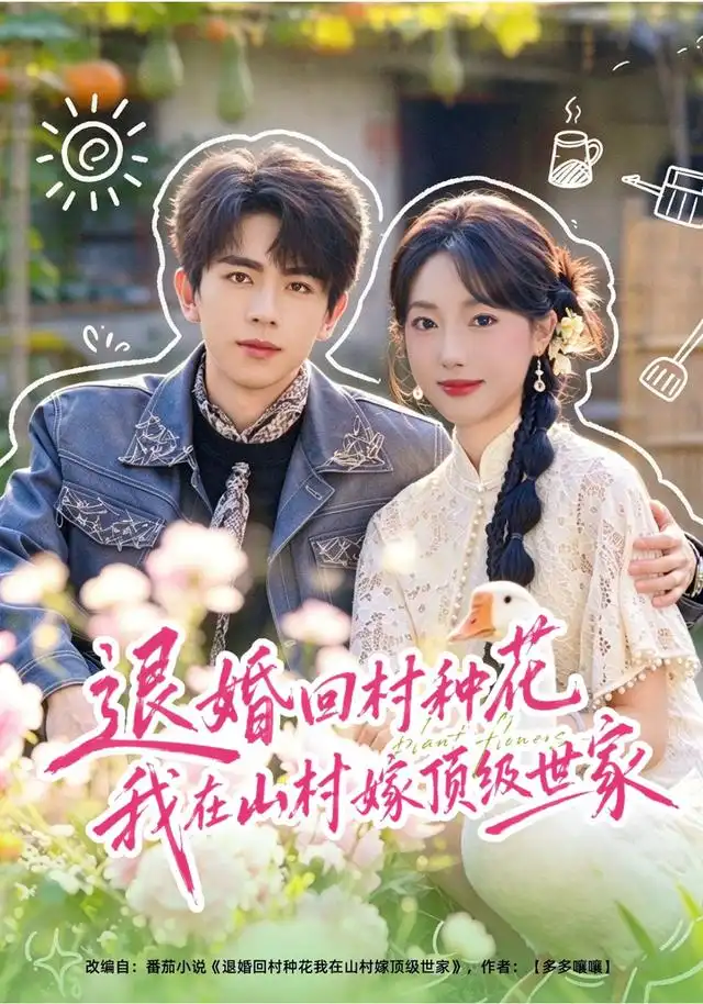 《退婚回村种花我在山村嫁顶级世家(40集)郭鑫蕊&曹竣柯》短剧全集免费在线观看-CD网盘社
