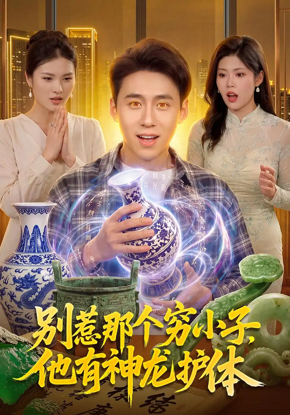《别惹那个穷小子,他有神龙护体(99集)杜远航&陶知夏&江路祺》短剧全集免费在线观看-CD网盘社