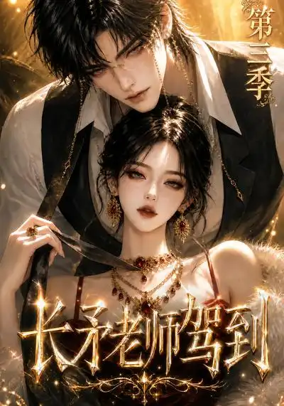 《长矛老师驾到第三季（159集）AI短剧》短剧全集免费在线观看-CD网盘社