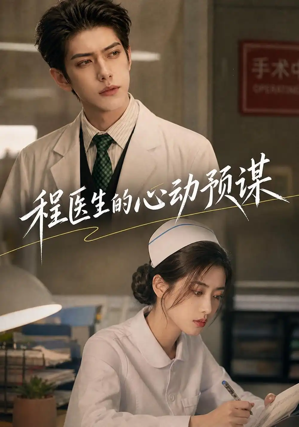 《程医生的心动预谋（139集）AI短剧》短剧全集免费在线观看-CD网盘社
