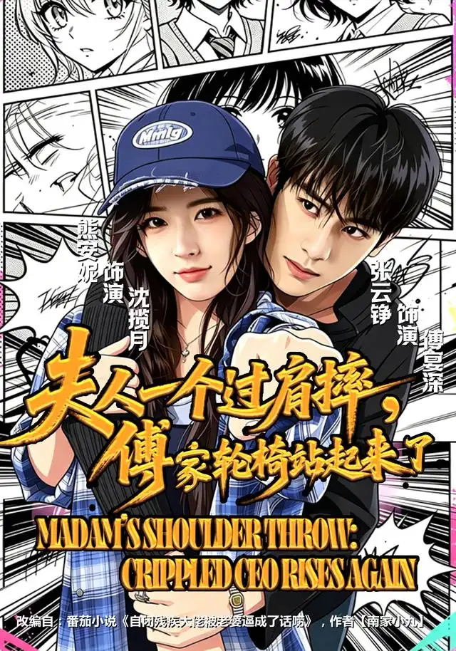 《夫人一个过肩摔，傅家轮椅站起来了（70集）熊安妮&张云铮》短剧全集免费在线观看-CD网盘社