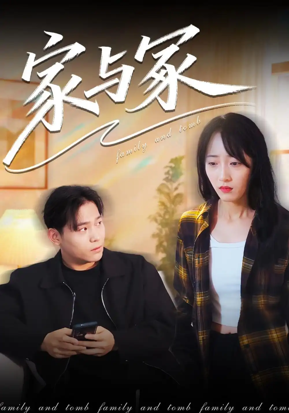 《家与冢（14集）许馨月&张金奥》短剧全集免费在线观看-CD网盘社