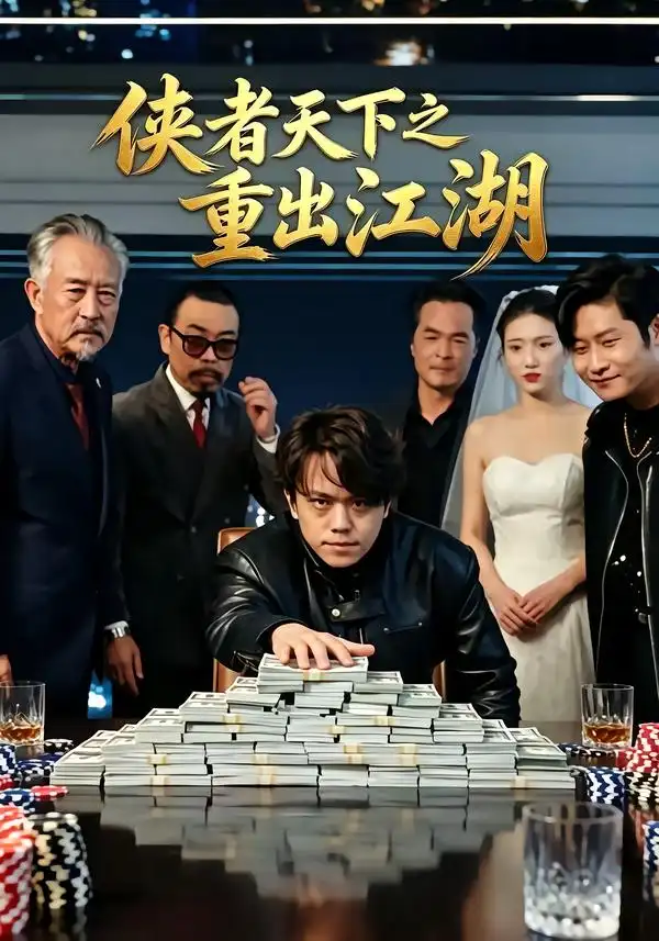 《侠者天下之重出江湖（30集）张小鱼&洪圆圆&陈宇飞》短剧全集免费在线观看-CD网盘社