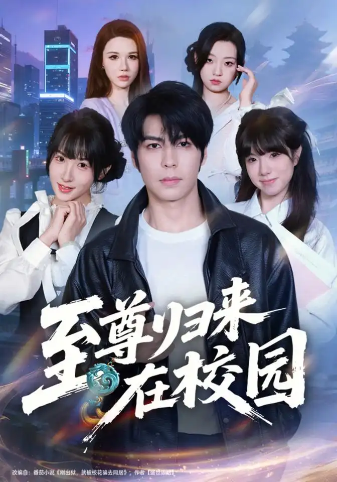 《至尊归来在校园（69集）李泽升&韩义婧&赵楠》短剧全集免费在线观看-CD网盘社