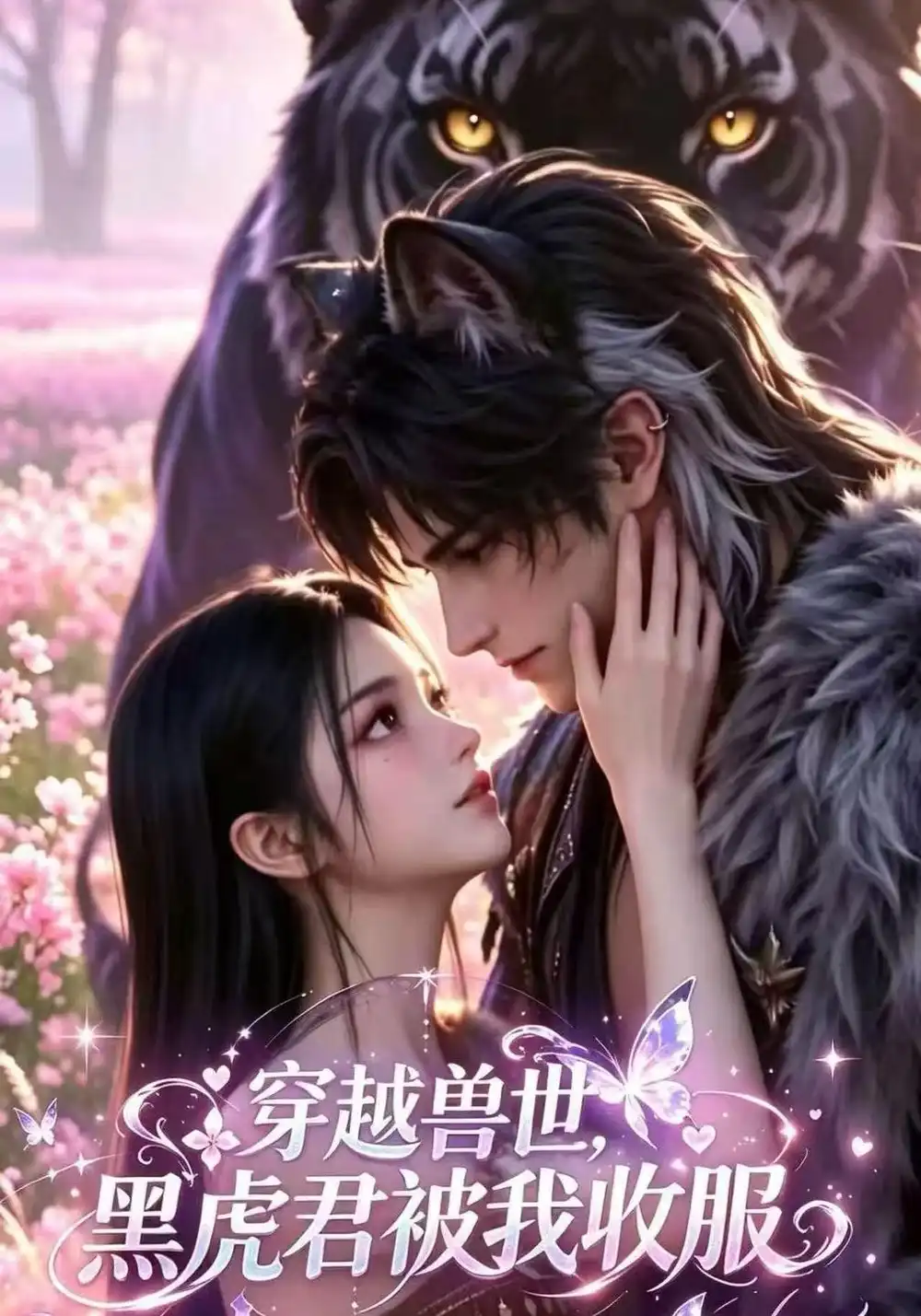 《穿越兽世，黑虎君被我收服&穿越兽世黑虎君被我收服（125集）AI短剧》短剧全集免费在线观看-CD网盘社
