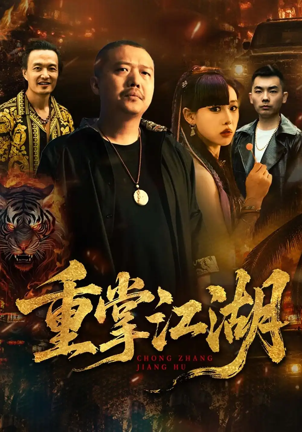 重掌江湖（65集）乾龙&陈知恩全集免费在线观看 - 第一搜