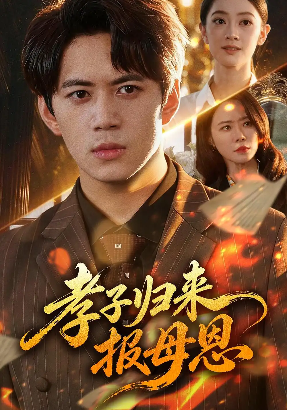 《孝子归来报母恩（71集）陈凯欣&辛宜洋》短剧全集免费在线观看-CD网盘社