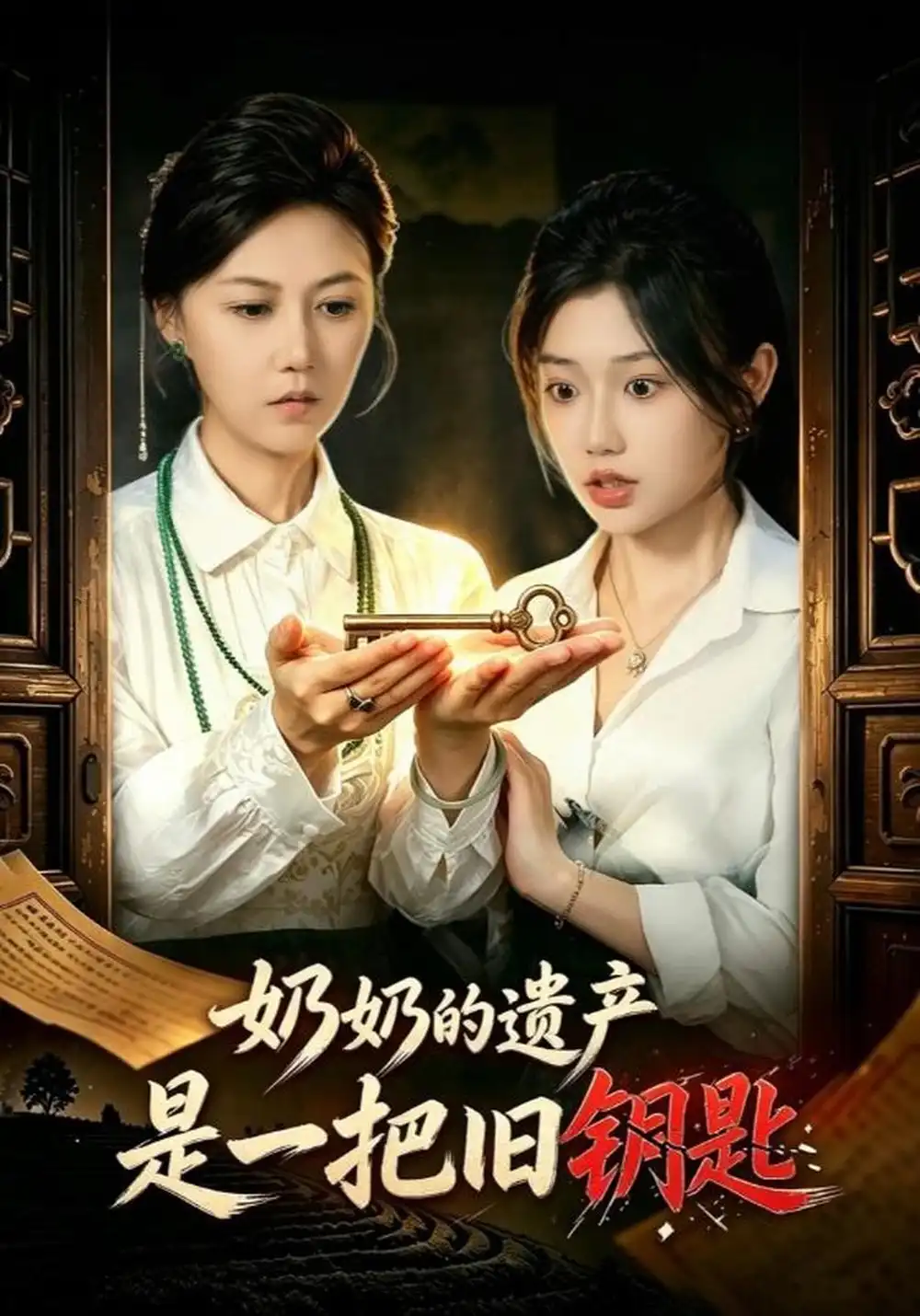 《奶奶的遗产是一把旧钥匙（60集）曹莞桐&史胜军》短剧全集免费在线观看-CD网盘社