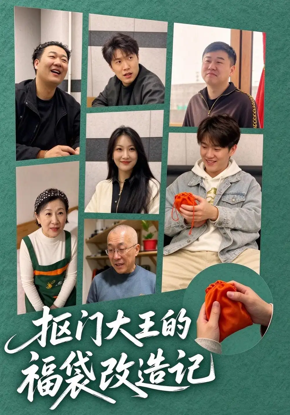 《抠门大王的福袋改造记（30集）孙守财&从悦》短剧全集免费在线观看-CD网盘社