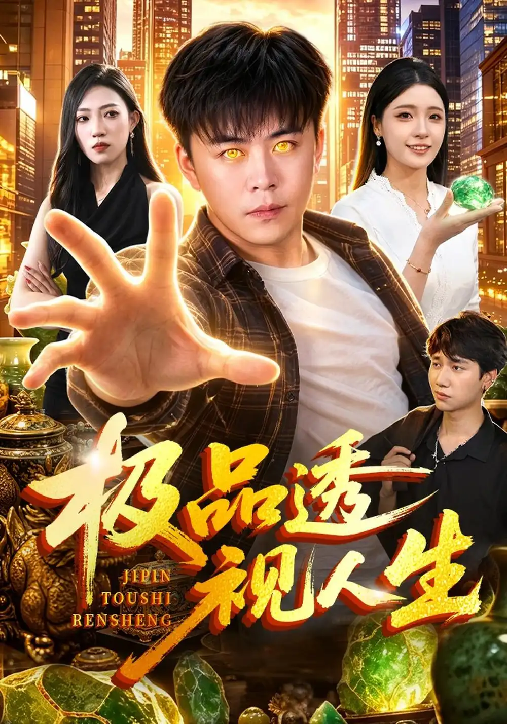 《极品透视人生（100集）王依海&江路祺&党嘉豪》短剧全集免费在线观看