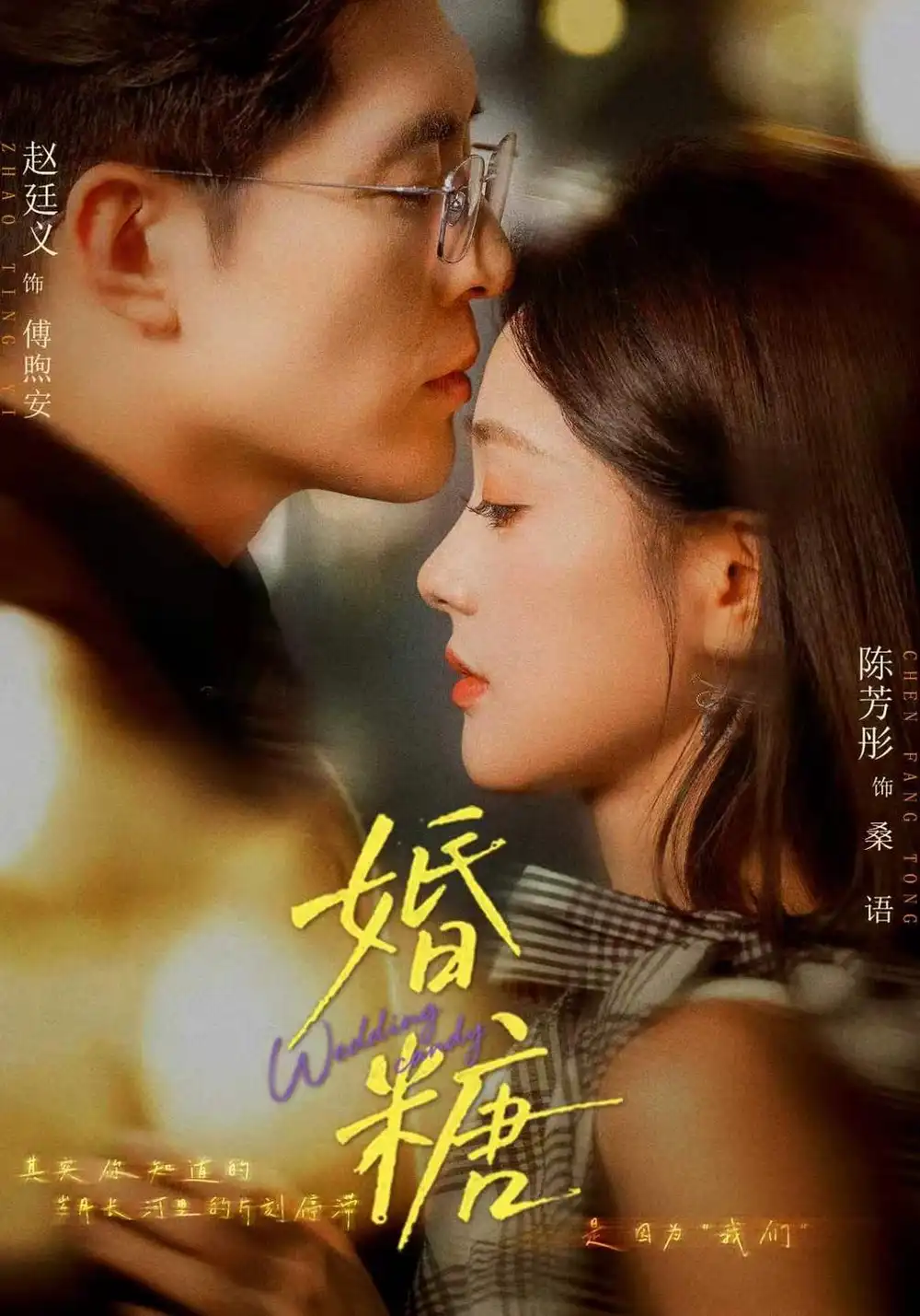 《婚糖（70集）陈芳彤&赵廷义》短剧全集免费在线观看-CD网盘社